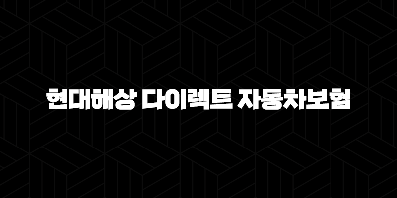 현대해상 다이렉트 자동차보험(+ 합리적인 선택과 다양한 할인 혜택) 10 현대해상 다이렉트 자동차보험(+ 합리적인 선택과 다양한 할인 혜택) 9