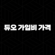 듀오 가입비 가격(+ 상세 분석과 가이드) 13