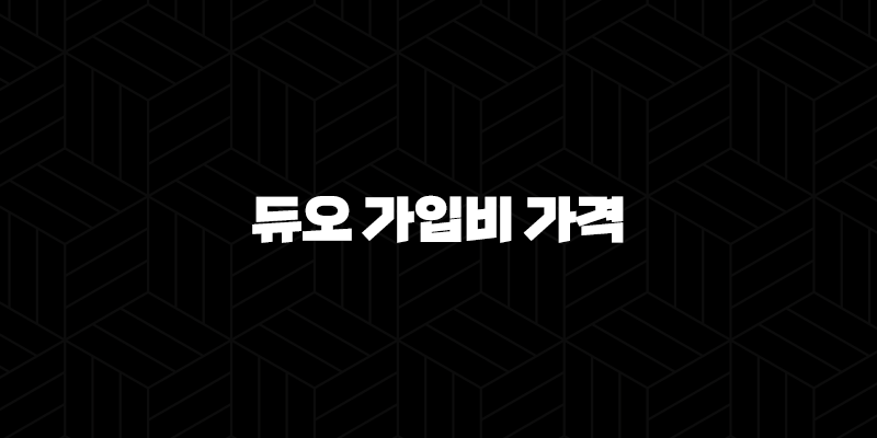 듀오 가입비 가격(+ 상세 분석과 가이드) 10 듀오 가입비 가격(+ 상세 분석과 가이드) 9
