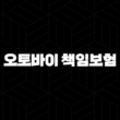 오토바이 책임보험 - 필수 가입 정보, 보장 내용, 미가입 시 불이익까지 꼼꼼히 살펴봐요! 15