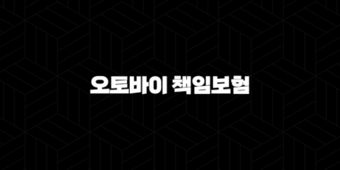 오토바이 책임보험 - 필수 가입 정보, 보장 내용, 미가입 시 불이익까지 꼼꼼히 살펴봐요! 33