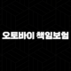 오토바이 책임보험 - 필수 가입 정보, 보장 내용, 미가입 시 불이익까지 꼼꼼히 살펴봐요! 103