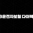 DB운전자보험 다이렉트 - 합리적인 보험료로 든든하게 지켜요! 13