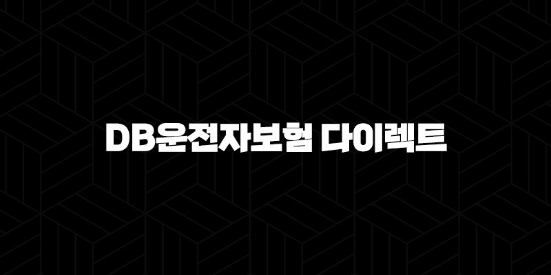 DB운전자보험 다이렉트 - 합리적인 보험료로 든든하게 지켜요! 10 DB운전자보험 다이렉트 - 합리적인 보험료로 든든하게 지켜요! 9