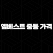 엠베스트 중등 가격(+ 종합반, 특목반, 할인 혜택까지 상세하게 알아봐요!) 15