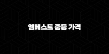 엠베스트 중등 가격(+ 종합반, 특목반, 할인 혜택까지 상세하게 알아봐요!) 37