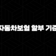 자동차보험 할부 기준(+ 보험료 납입 부담 줄이는 방법) 13