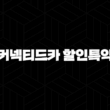 커넥티드카 할인특약 - 스마트한 자동차보험료 절약법 13