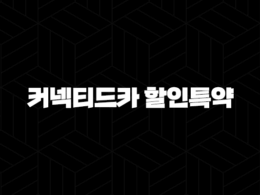 커넥티드카 할인특약 - 스마트한 자동차보험료 절약법 27