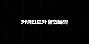 커넥티드카 할인특약 - 스마트한 자동차보험료 절약법 33