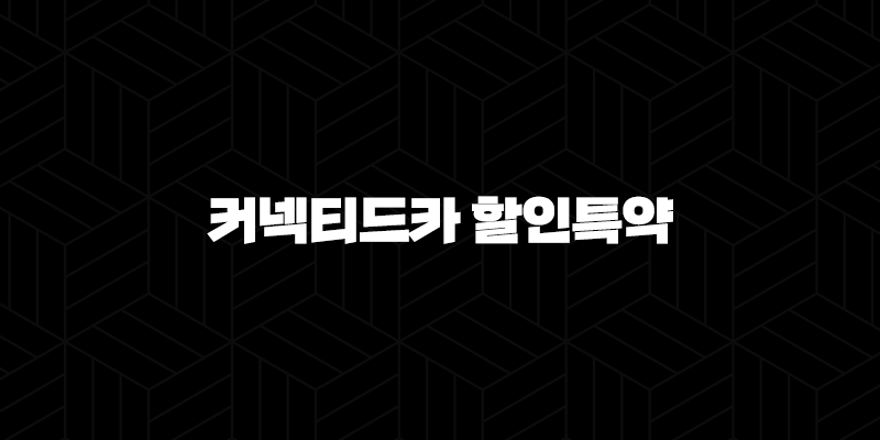 커넥티드카 할인특약 - 스마트한 자동차보험료 절약법 263