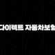 다이렉트 자동차보험 비교 견적 - 저렴하고 현명하게 고르는 법 97
