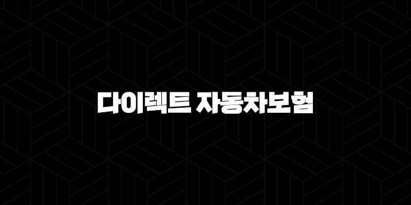 다이렉트 자동차보험 비교 견적 - 저렴하고 현명하게 고르는 법 10 다이렉트 자동차보험 비교 견적 - 저렴하고 현명하게 고르는 법 9