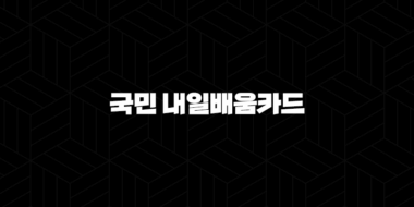 국민 내일배움카드 신청방법(+ 누구나 가능한 국비지원 혜택 완벽 가이드) 40