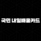 국민 내일배움카드 신청방법(+ 누구나 가능한 국비지원 혜택 완벽 가이드) 89