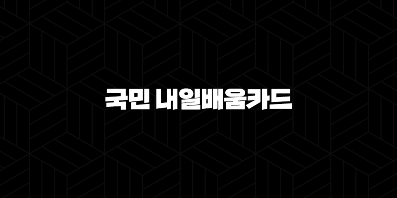 국민 내일배움카드 신청방법(+ 누구나 가능한 국비지원 혜택 완벽 가이드) 9