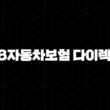 KB자동차보험 다이렉트 - 저렴하고 편리하게 가입하는 방법 13
