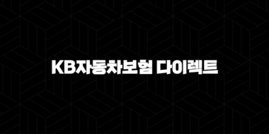 KB자동차보험 다이렉트 - 저렴하고 편리하게 가입하는 방법 29