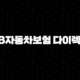 KB자동차보험 다이렉트 - 저렴하고 편리하게 가입하는 방법 109
