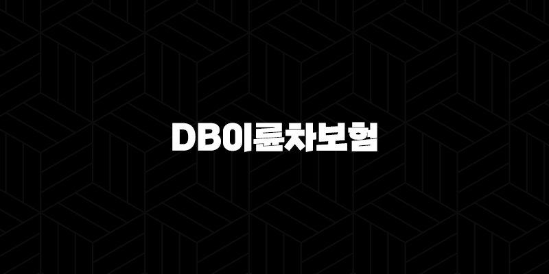 DB이륜차보험 - 오토바이 운전자를 위한 든든한 선택과 가입 방법 알아보기 10 DB이륜차보험 - 오토바이 운전자를 위한 든든한 선택과 가입 방법 알아보기 9