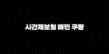 시간제보험 배민 쿠팡 - 배달 라이더를 위한 필수 보험 가이드 29