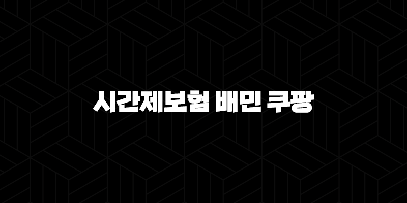 시간제보험 배민 쿠팡 - 배달 라이더를 위한 필수 보험 가이드 10 시간제보험 배민 쿠팡 - 배달 라이더를 위한 필수 보험 가이드 9