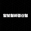 암보험비갱신형 가입 추천 - 평생 오르지 않는 보험료로 암 보장 준비해요! 15