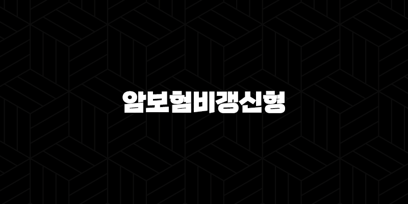 암보험비갱신형 가입 추천 - 평생 오르지 않는 보험료로 암 보장 준비해요! 9