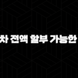 신차 전액 할부 가능한 곳(+ 현명하게 선택하는 방법 꼼꼼하게 알려드려요!) 15