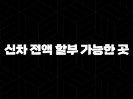 신차 전액 할부 가능한 곳(+ 현명하게 선택하는 방법 꼼꼼하게 알려드려요!) 25