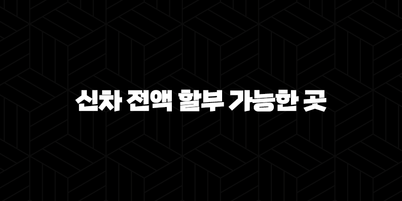 신차 전액 할부 가능한 곳(+ 현명하게 선택하는 방법 꼼꼼하게 알려드려요!) 10 신차 전액 할부 가능한 곳(+ 현명하게 선택하는 방법 꼼꼼하게 알려드려요!) 9