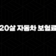 20살 자동차 보험료(+ 절약하고 현명하게 가입하는 방법) 97