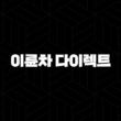 이륜차 다이렉트 보험 비교(+ 현명하게 선택하는 방법) 13