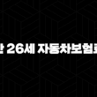 만 26세 자동차보험료 - 똑똑하게 가입하고 할인받는 방법 15