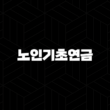 노인기초연금(+ 노후 생활 안정의 든든한 버팀목) 15