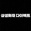 삼성화재 다이렉트 자동차보험 - 나에게 맞는 보험료와 보장을 찾아서 13