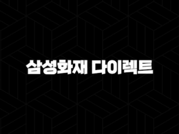 삼성화재 다이렉트 자동차보험 - 나에게 맞는 보험료와 보장을 찾아서 😊 43
