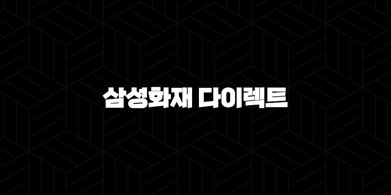 삼성화재 다이렉트 자동차보험 - 나에게 맞는 보험료와 보장을 찾아서 9
