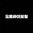 오토바이보험비교견적(+ 합리적인 보험 가입 방법과 절약 팁) 13