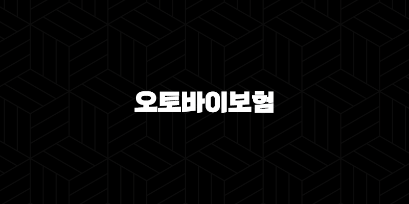오토바이보험비교견적(+ 합리적인 보험 가입 방법과 절약 팁) 291