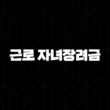 근로 자녀장려금 내용 신청방법 - 저소득 가구를 위한 든든한 지원 받기 15