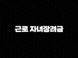 근로 자녀장려금 내용 신청방법 - 저소득 가구를 위한 든든한 지원 받기 25