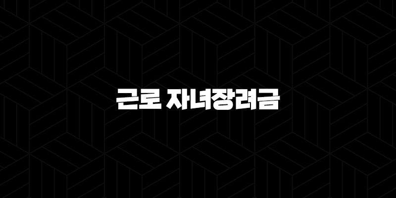 근로 자녀장려금 내용 신청방법 - 저소득 가구를 위한 든든한 지원 받기 9