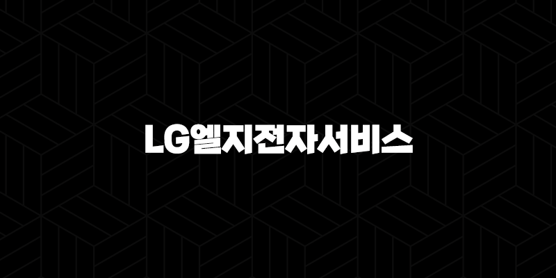 LG엘지전자서비스 전화상담 - 편리하게 이용하는 방법과 팁 40