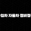 수입차 자동차 정비점검 - 내 차를 위한 필수 관리법 15