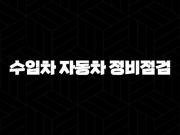 수입차 자동차 정비점검 - 내 차를 위한 필수 관리법 27