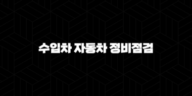 수입차 자동차 정비점검 - 내 차를 위한 필수 관리법 31