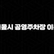 서울시 공영주차장 이용 - 쉽고 편리하게 이용하는 완벽 가이드 15