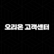 오리온 고객센터 - 전화번호, 운영 시간, 온라인 문의 방법 총정리 13