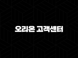 오리온 고객센터 - 전화번호, 운영 시간, 온라인 문의 방법 총정리 30